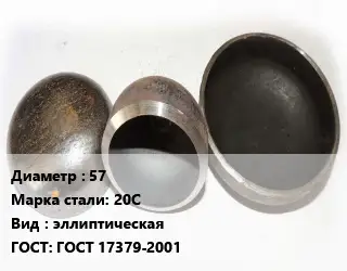 Заглушка стальная 57 Сталь: 20С эллиптическая ГОСТ: ГОСТ 17379-2001